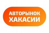 АВТОРЫНОК ХАКАСИИ (г. АБАКАН)