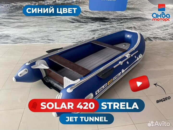 Лодка пвх Solar 420 Strela Jet Tunnel синий