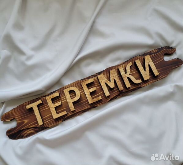 Вывеска из дерева