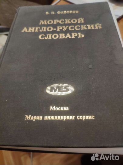 Словарь морской англо-русский