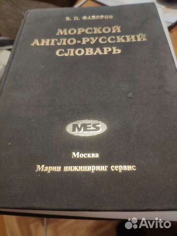Словарь морской англо-русский