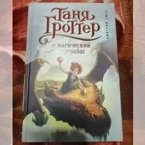 Книга Таня Гроттер