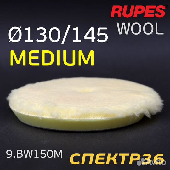 Полировальник Rupes DA желтый 130/145мм шерстяной