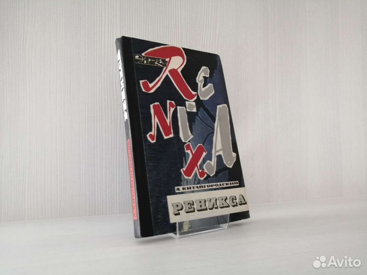 Реникса (1967г.) / А. Китайгородский