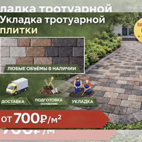 Укладка тротуарной плитки под ключ, Абакан