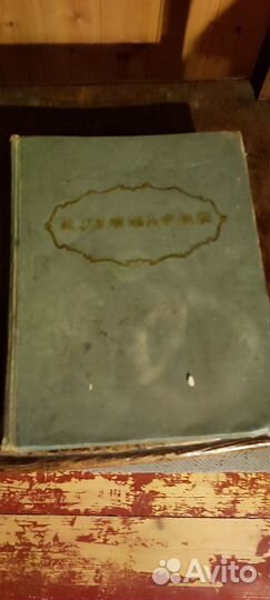 Старинная кулинарная книга