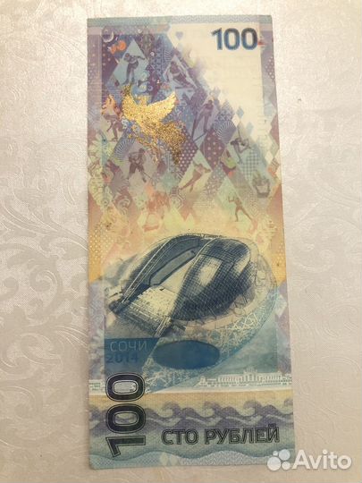 Банкнота 100 рублей сочи 2014