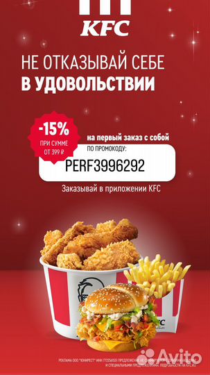 Промокод/ купон в Kfc