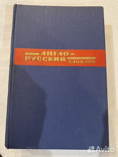 Англо русский словарь 1975 г