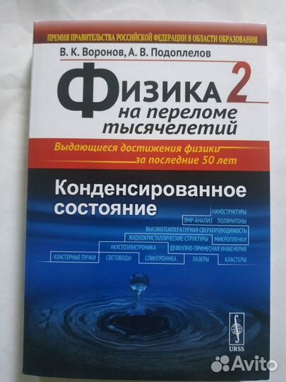 Физика на переломе тысячелетий 1-4т Воронов