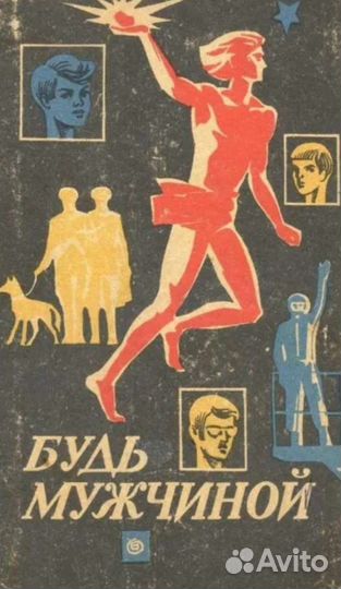 Будь мужчиной. Советские учебники. Воспитание