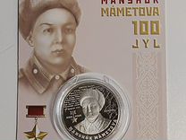100 тенге "Маншук Маметова 100лет"(Казахстан)