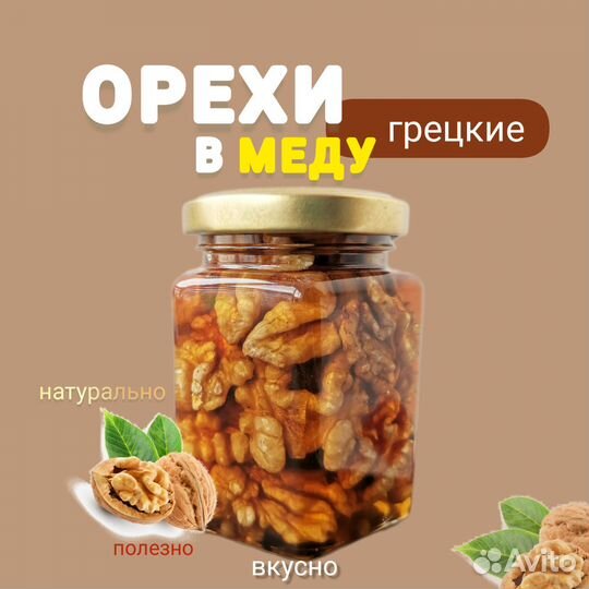 Орехи в меду (грецкие)