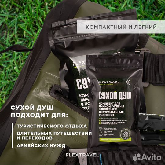 Сухой армейский душ