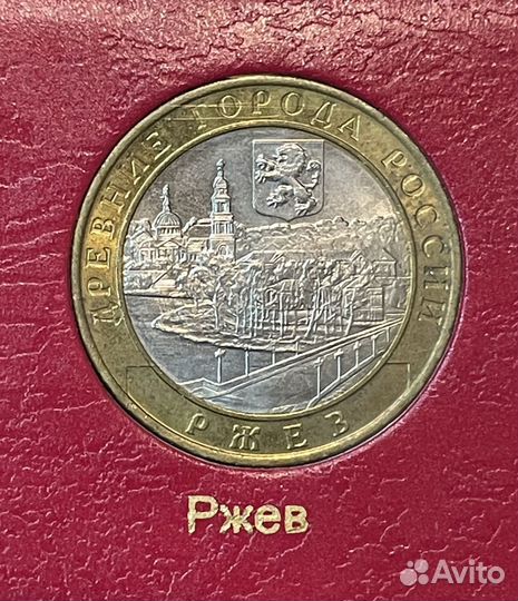 10 рублей 2016 Ржев