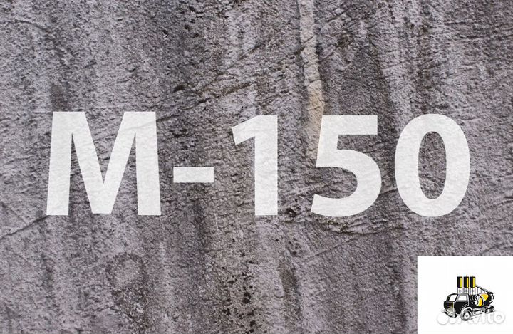 Бетон М150 от производителя