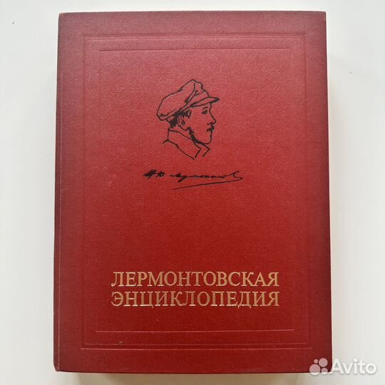 Лермонтовская энциклопедия. 1981г