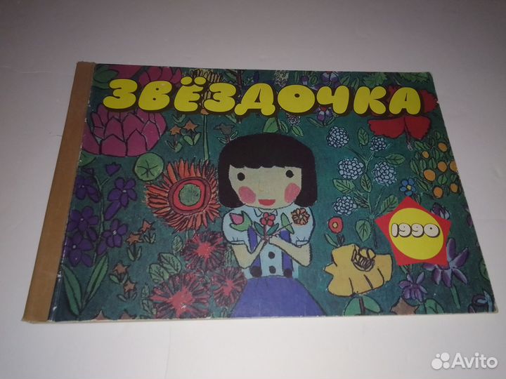 Звёздочка 1990