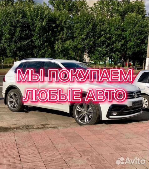 Выкуп автомобиля, скупка авто