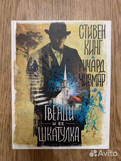 Стивен Кинг, Ричард Чирмар «Гвенди и ее шкатулка»