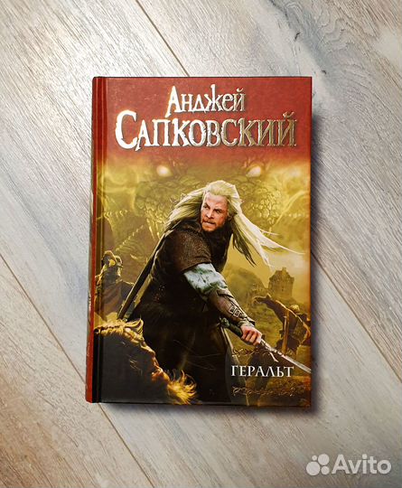 Ведьмак - Анджей Сапковский