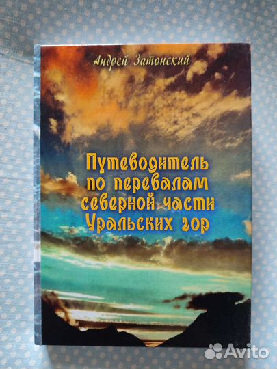 Книга Путеводитель по перев. север. части Ур. гор