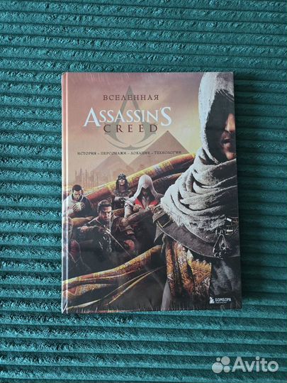 Энциклопедия «Вселенная Assassin's Creed»