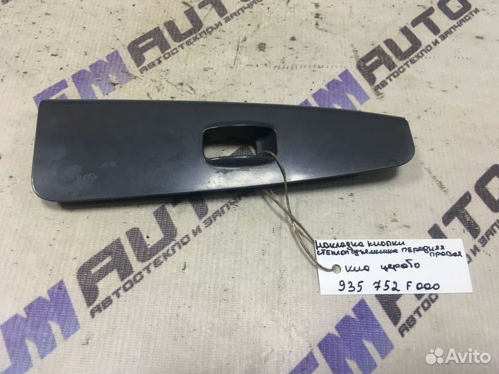 Накладка кнопки стеклоподъем. передняя Киа Церато