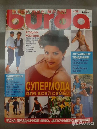 Журналы бурда моден 1998 г. Номера 3, 4, 5, 6, 8