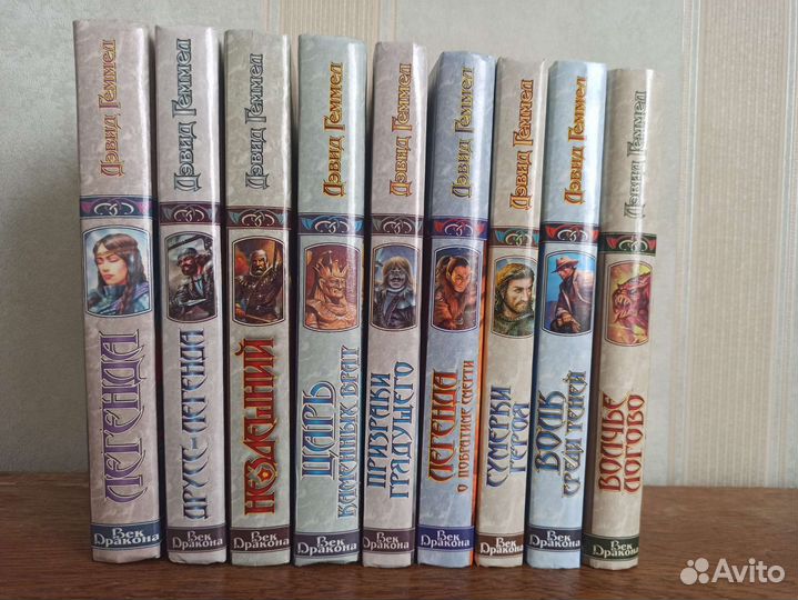 Дэвид Геммел - сборник книг серия Век дракона