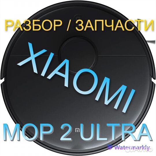 Робот пылесос Xiaomi Mop 2 Ultra / Запчасти