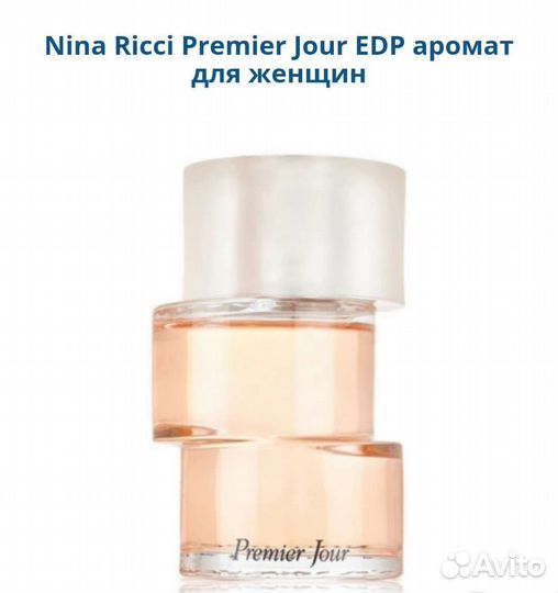 Nina Ricci Premier Jour женский парфюм оригинал