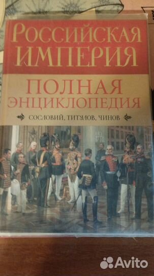Российская империя энциклопедия
