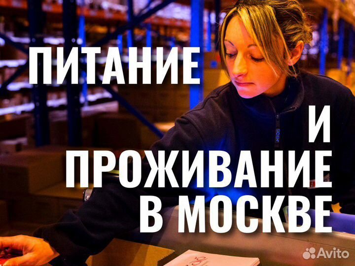 Упаковщик от 15 смен с питанием и проживанием