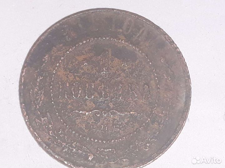 Монета 1911 года. 1 копейка