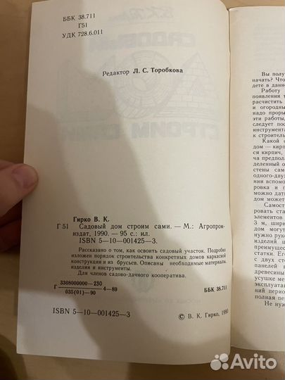 Гирко: Садовый дом строим сами 1990г