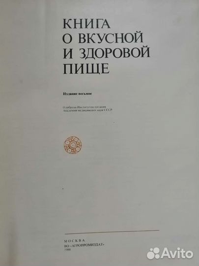 Книга о вкусной и здоровой пище