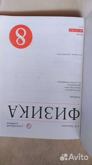 Физика Перышкин, 8 класс