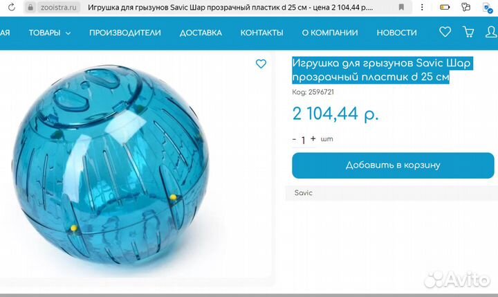 Прогулочный шар для грызунов Savic 25 cм