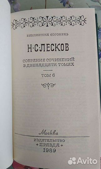 Н.С.Лесков в 12 томах