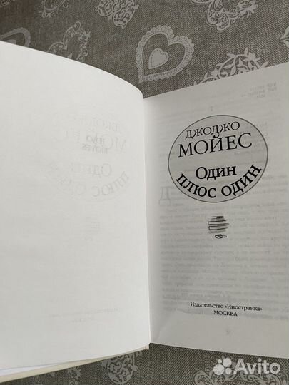 Джоджо Мойес Один плюс один