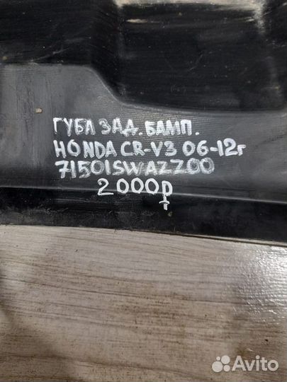 Губа заднего бампера Honda Cr-V 3 С 2006 По 2012