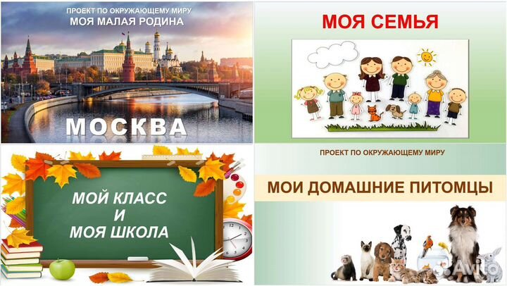 Готовые проекты 1класс окружающий мир Школа России