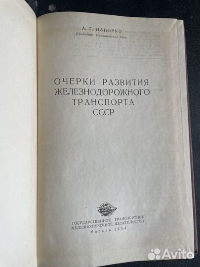 Очерки развития железнодортранспорта СССР Напорко