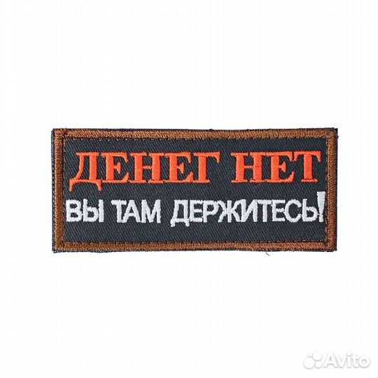 63219 Патч шеврон с вышивкой для одежды на липучке