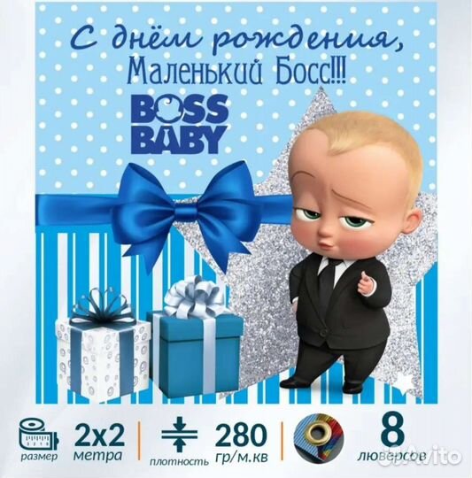 Баннер на день рождение Босс молокосос