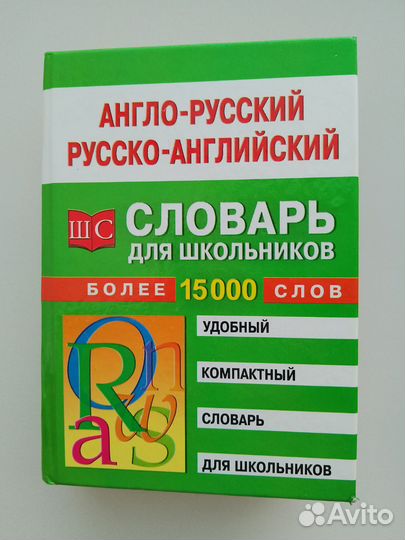 Словари англо-русский и немецко-русский