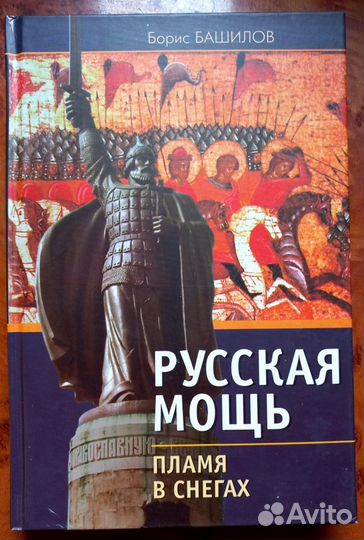 Борис Башилов. Русская мощь. Пламя в снегах