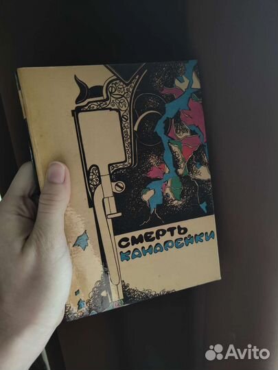 Книга Ван Дайн 'Смерть Канарейки'