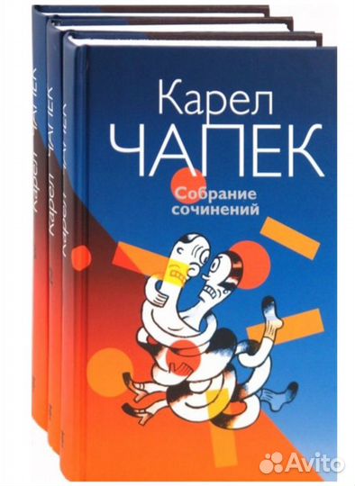 Карел Чапек собрание сочинений в 3 томах